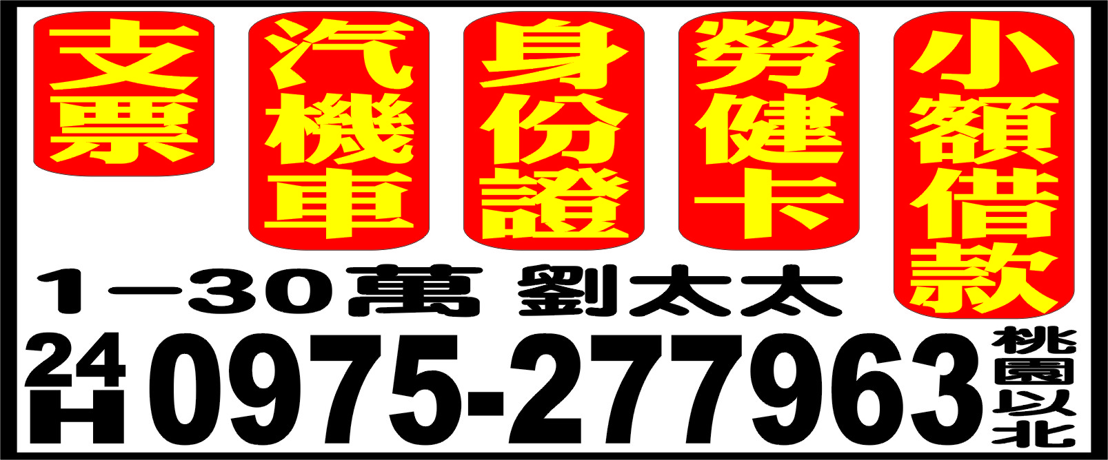 支票   汽機車  身分證