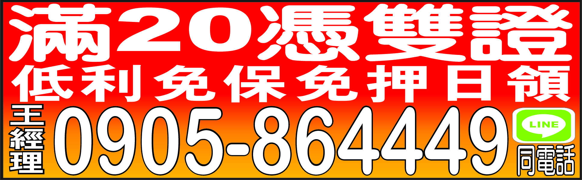 20雙證件   低利  免保   免押