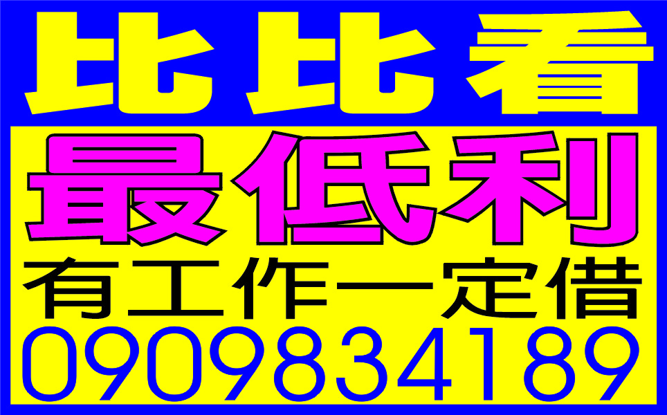 比比看我最地低  有工作一定借