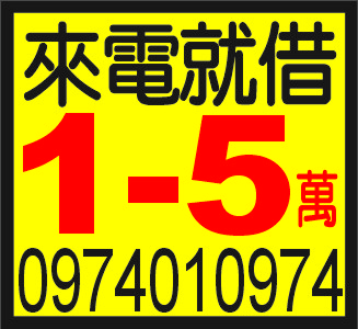 來電就借 1-5萬