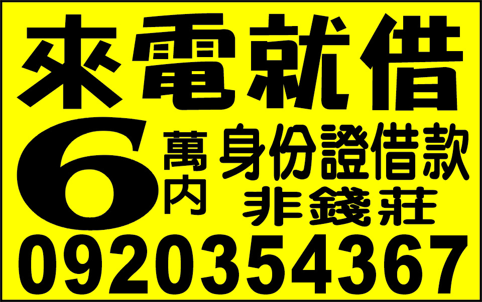 來電就借6萬內