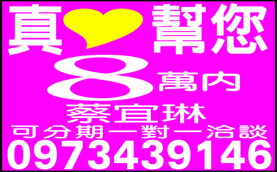 真心幫您8萬內超低利息
