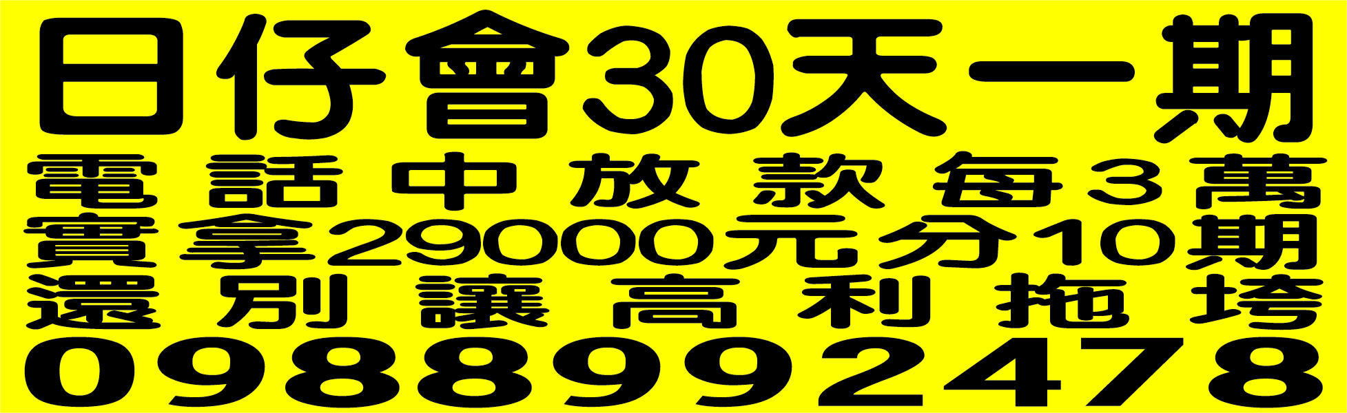 日仔會30天一期