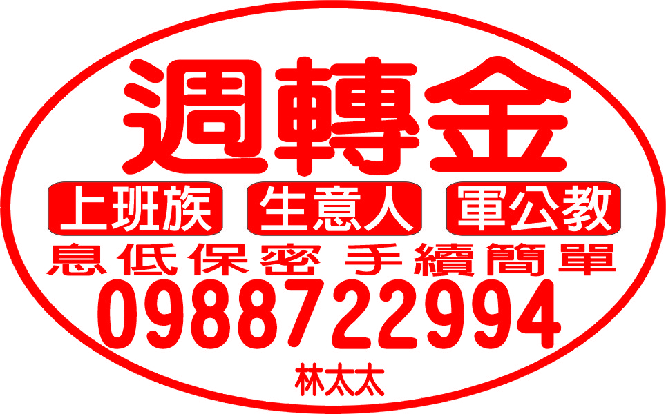 週轉金1-20萬內來就借可分期