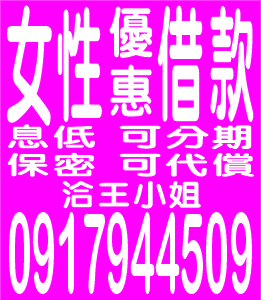 女性優惠借款臨時周轉保密