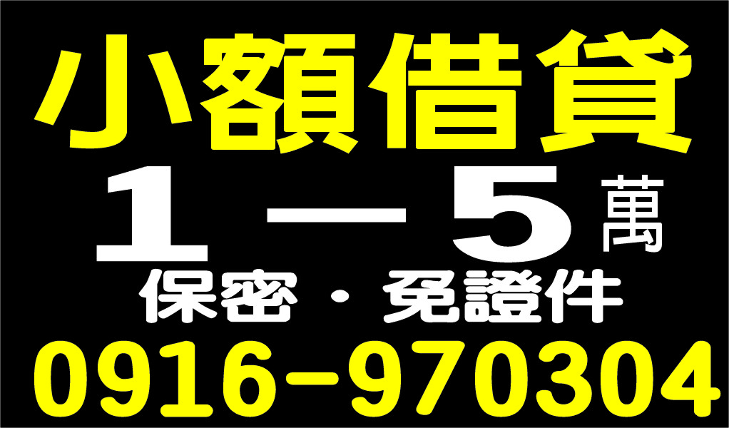 小額借貸1-5萬免證件來就借