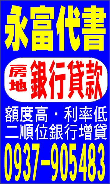 永富代書銀行貸款二胎增貸絕對低利彈性分期急用缺錢來電不囉唆