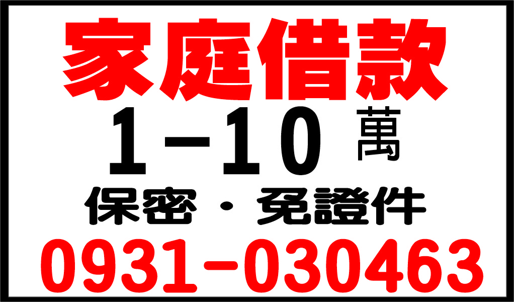 家庭借款1-10萬內低利保證民間利最快速來就借