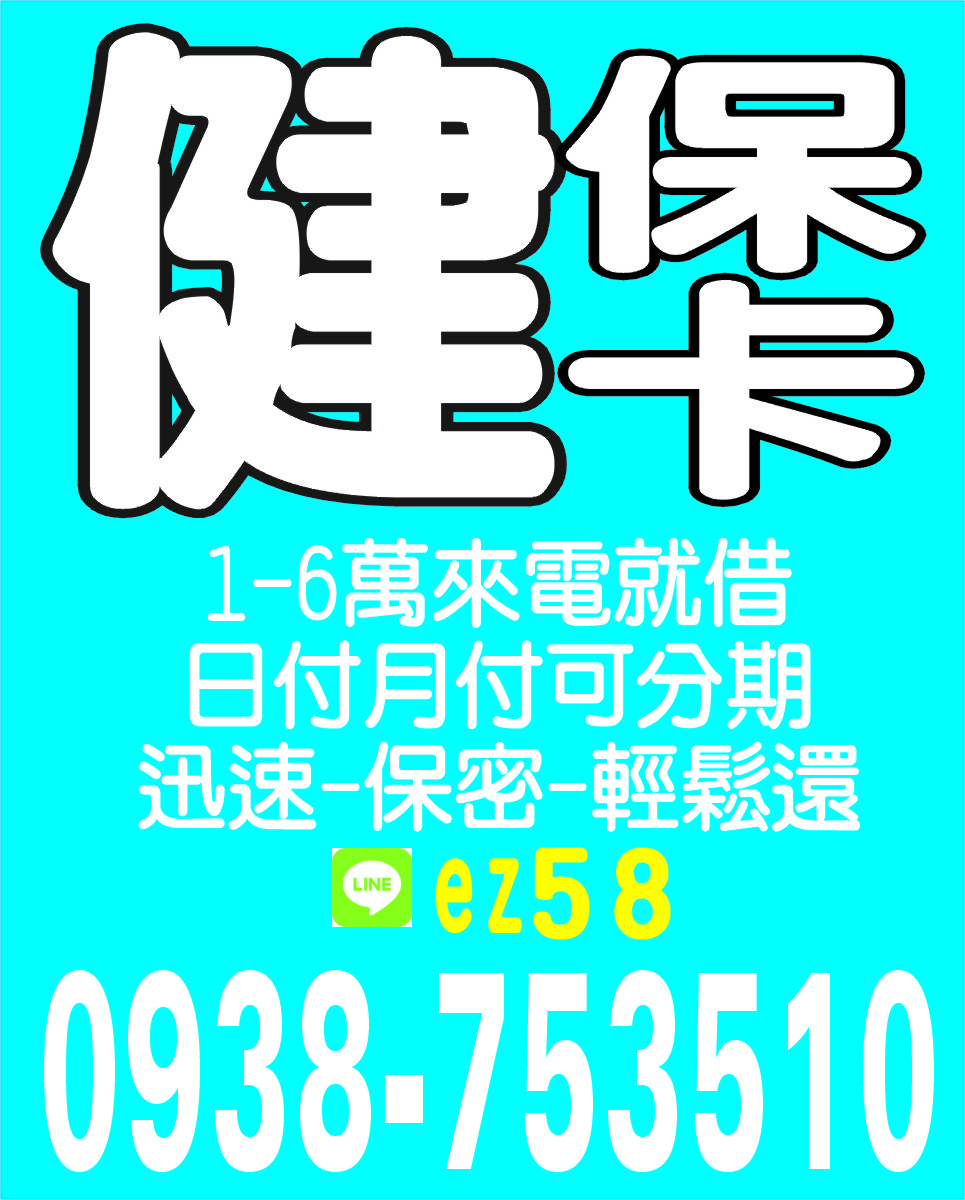 健保卡現金週轉小額貸款的救星