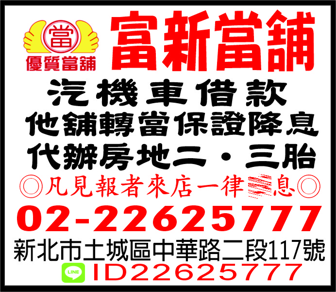 富新當舖汽機車借款