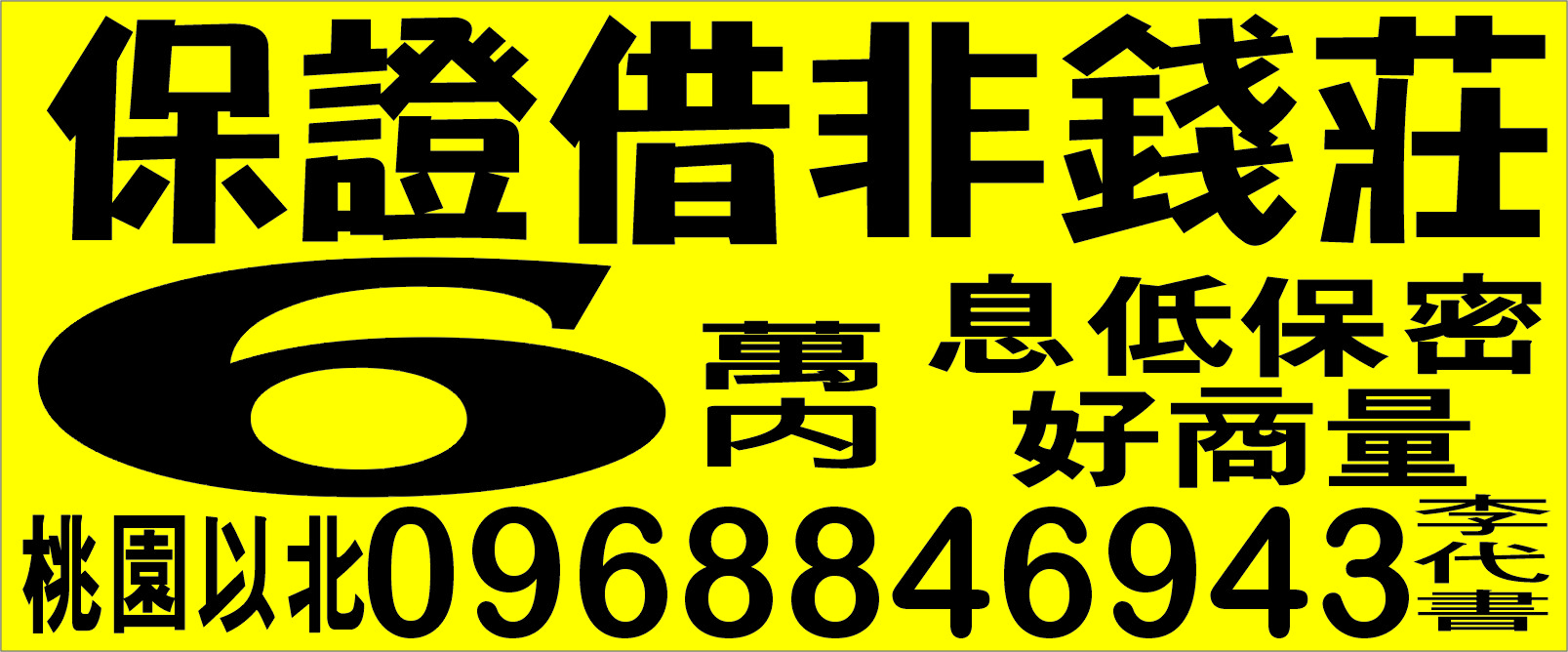 保證借非錢莊6萬內