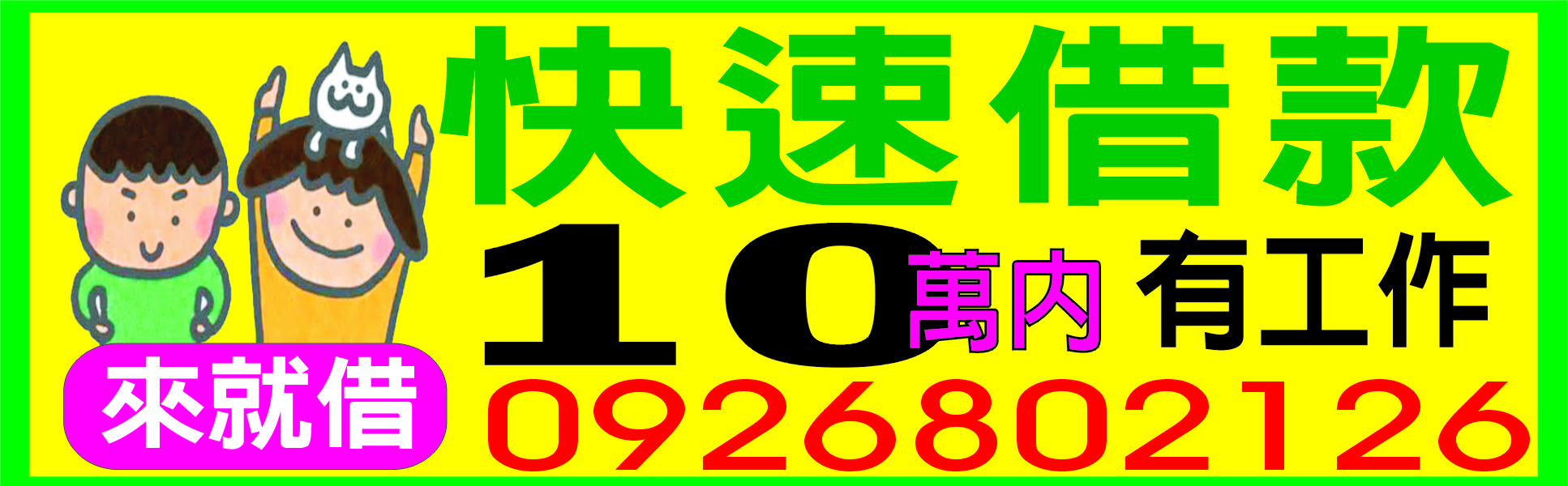10萬內快速借款專業安全便利