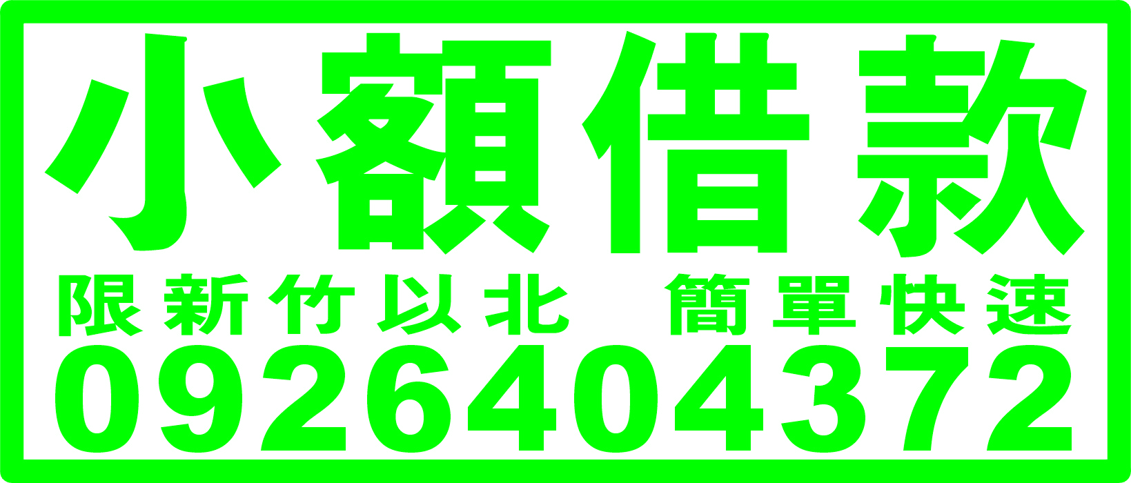 小額借款30分鐘放款
