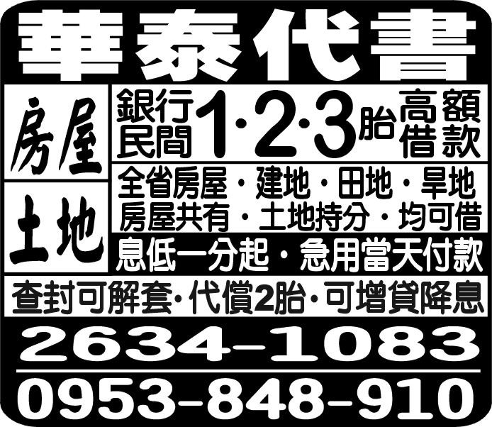 華泰代書房屋.土地.建地.田地ˇ.均可借