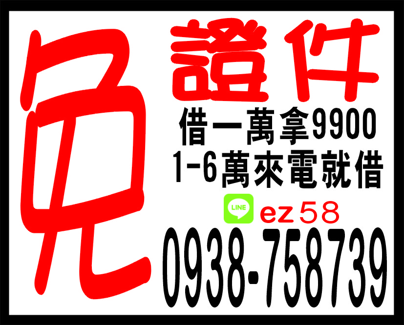 免證件借一萬實拿9900元來就借