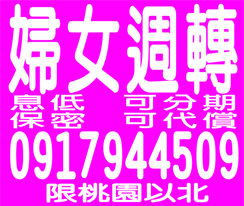 婦女週轉息低免押保歡迎來電