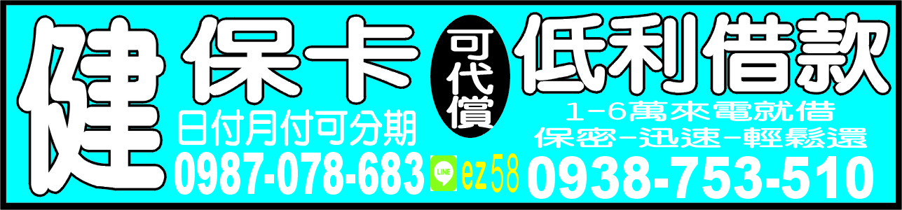 健保卡可代償日付月付可分期