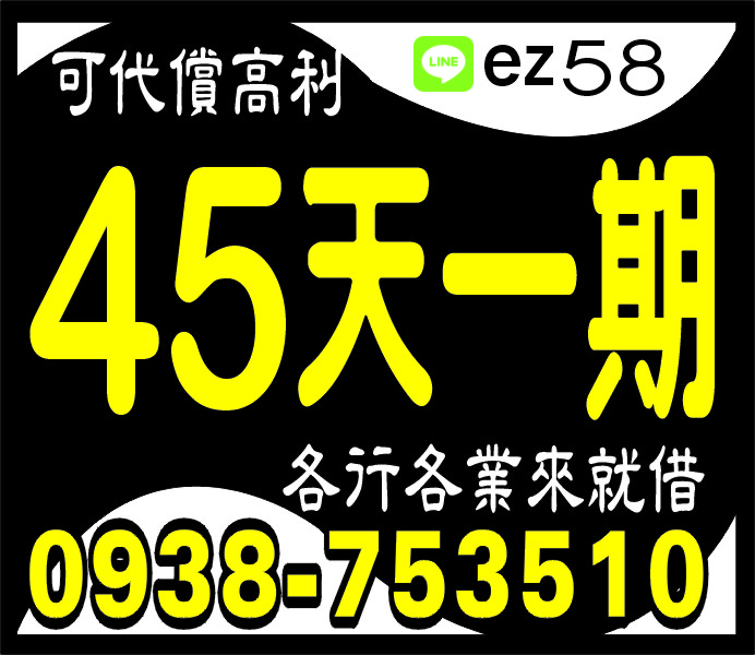 45天一期小額借款缺錢免求人