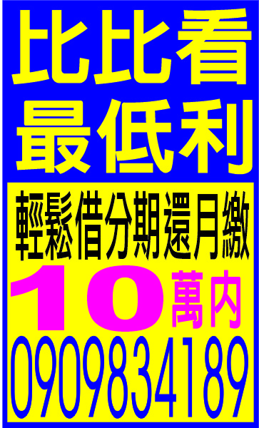 比比看最低利輕鬆借分期還有工作就借