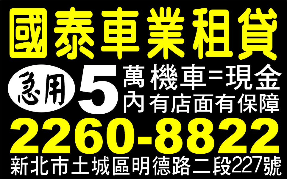 國泰車業租貸歡迎來電比較息低保密