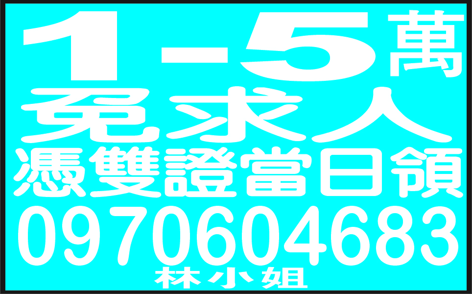 1-5萬免求人來就借