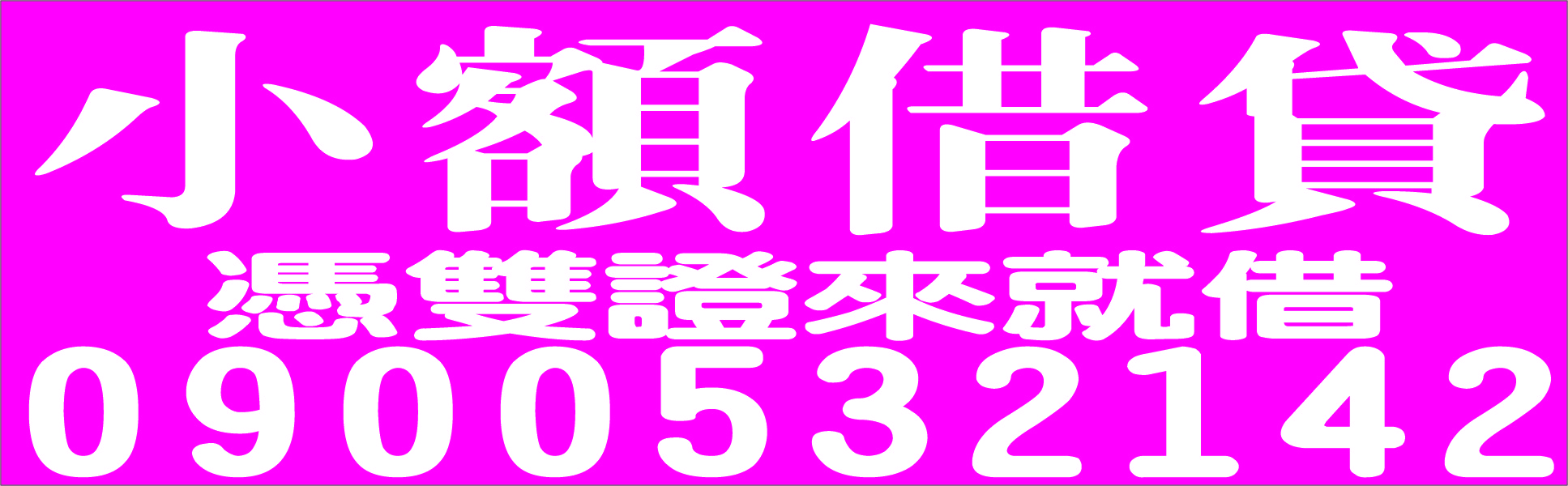 缺錢找我就對急用馬上借立即放款