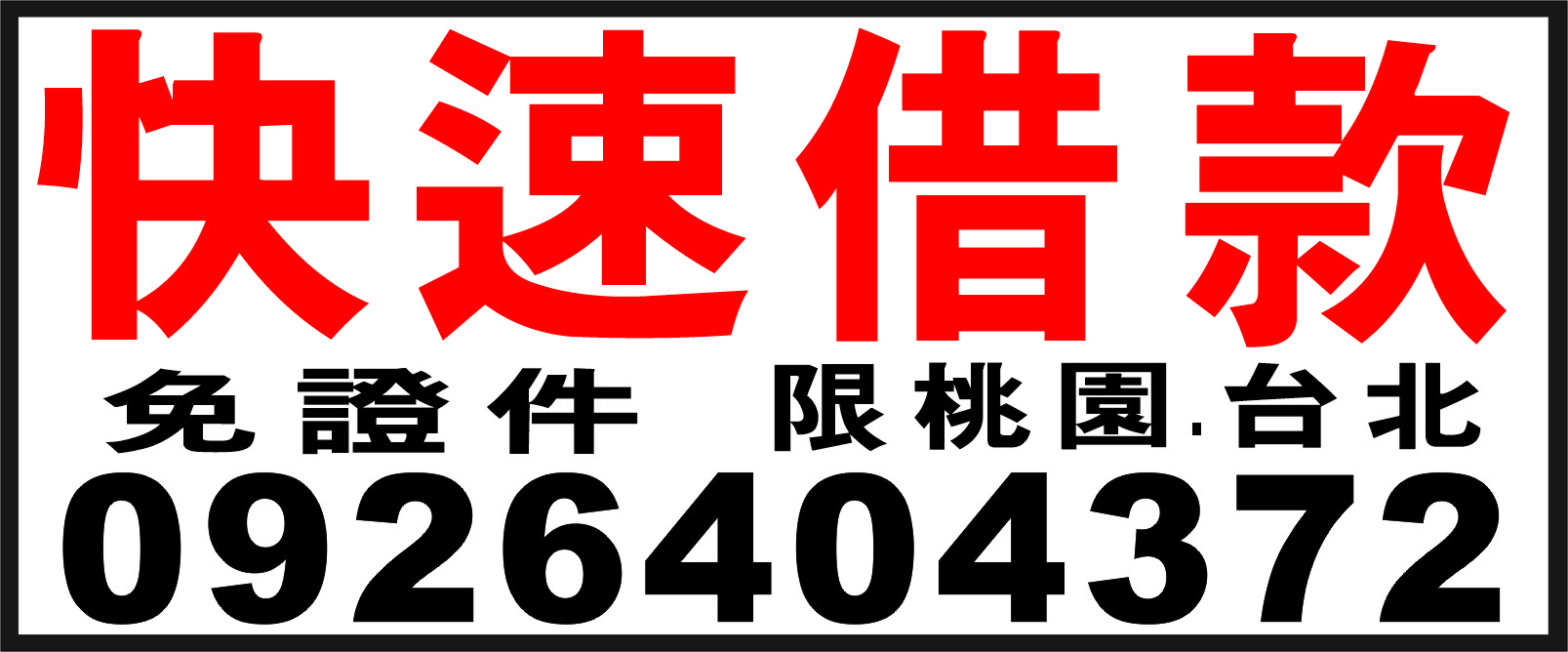 快速借款不求人急用可ˇ當日撥款
