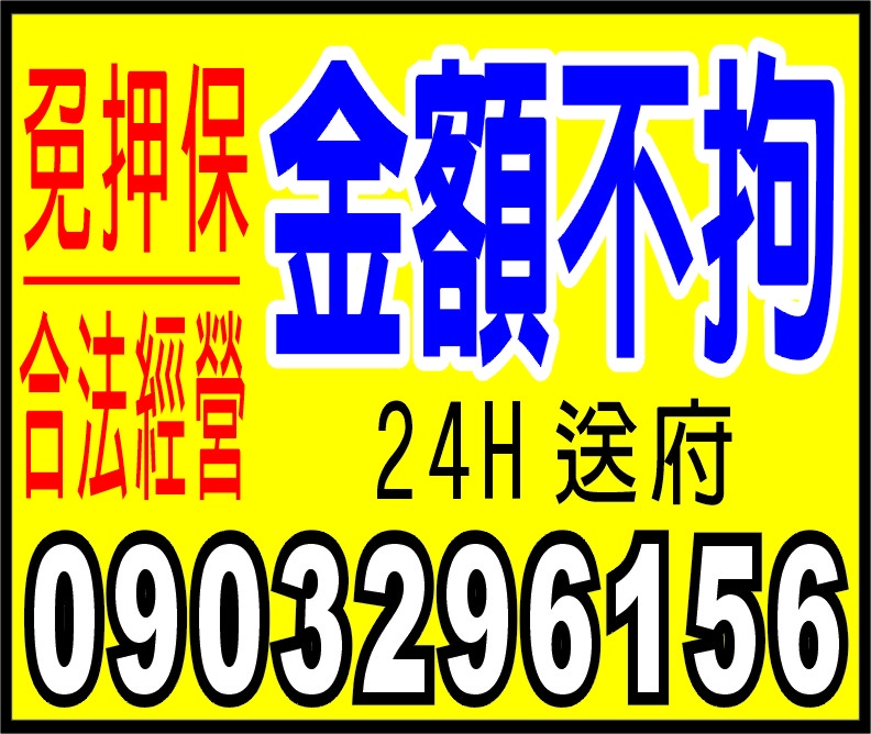 家庭是票貼金額不拘立即放款超低利率免押免保