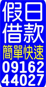 假日借款   息低  快速