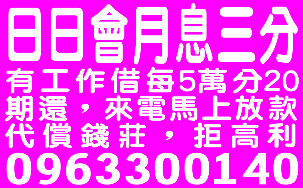 日日會月息3分   息低 馬上借