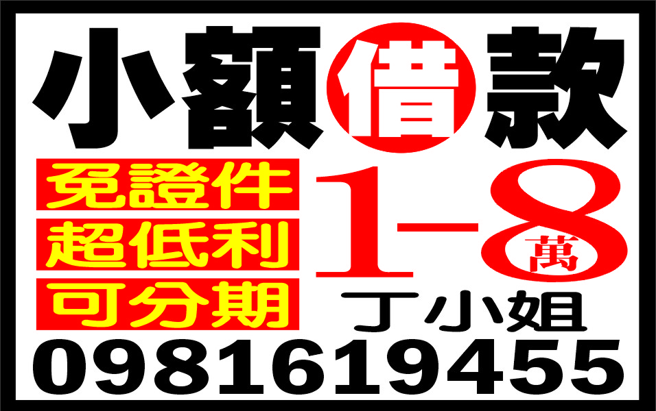 小額借款  1到8萬  免證件