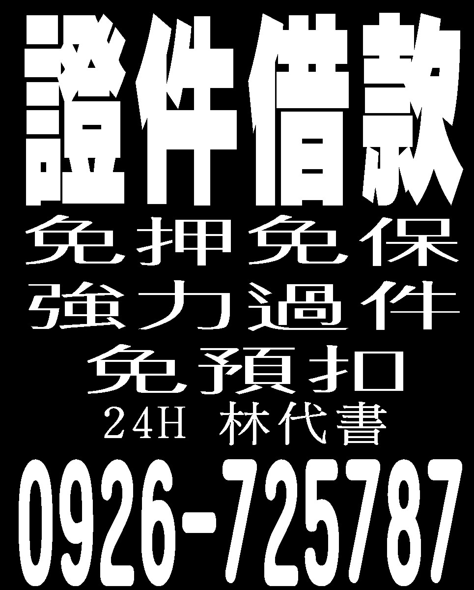 證件借款歡迎來電洽詢