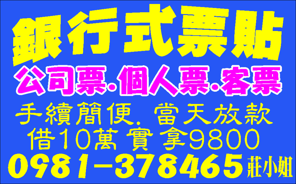 銀行式票貼金額不拘來電就借