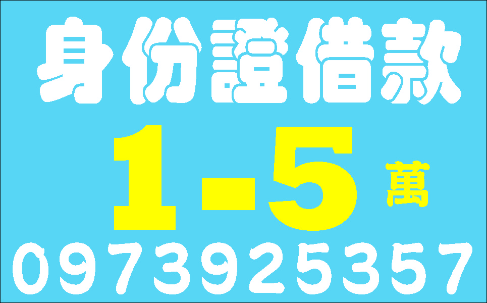 身份證借款1-5萬內免押免保假日免息可分期