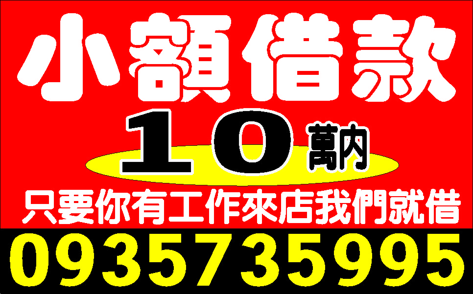 小額借款快速放款