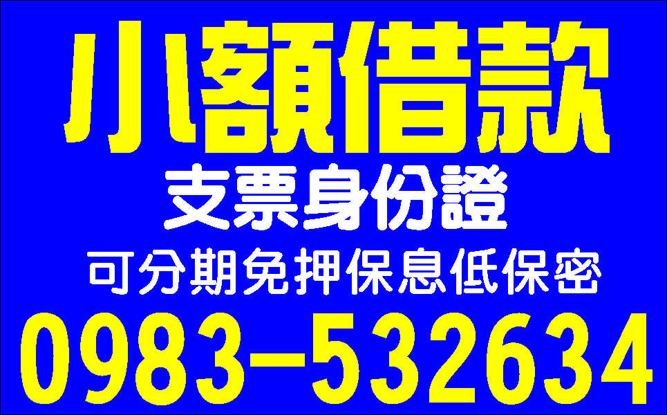 現金週轉方便快速