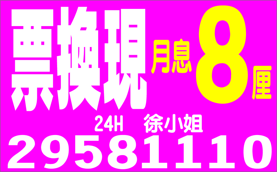 票換現金當日放款