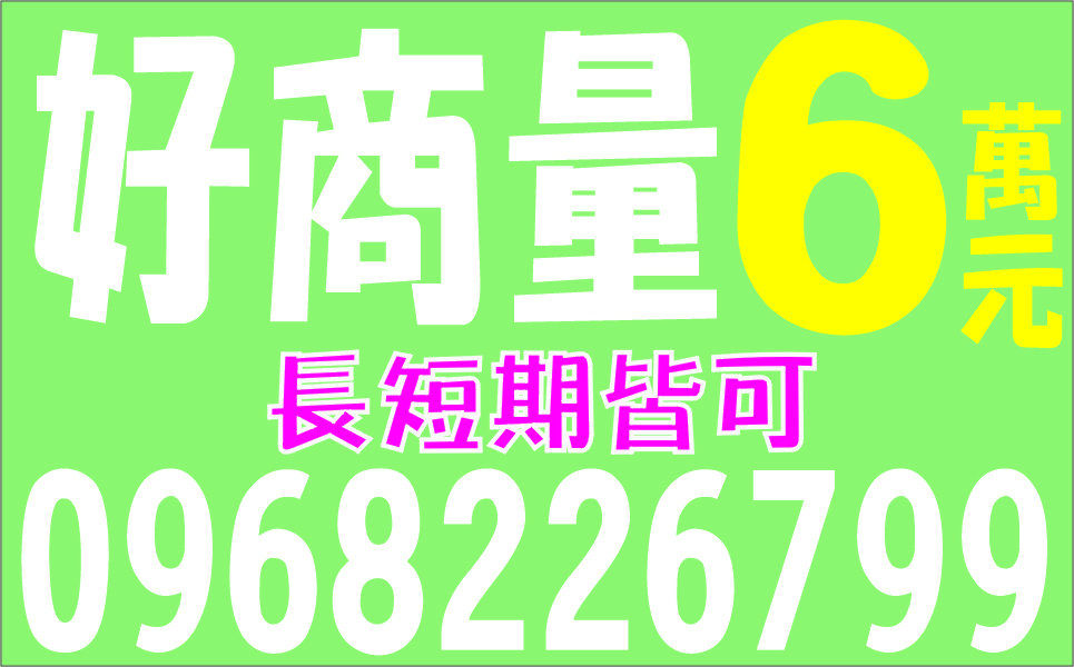 民間低利借款好商量撥款快