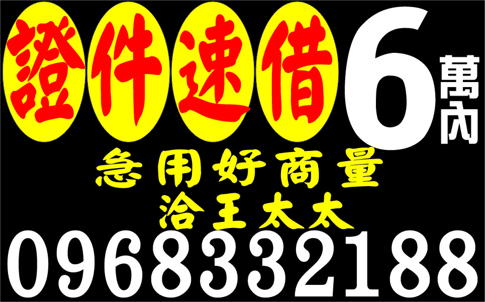 證件借款6萬內來就借