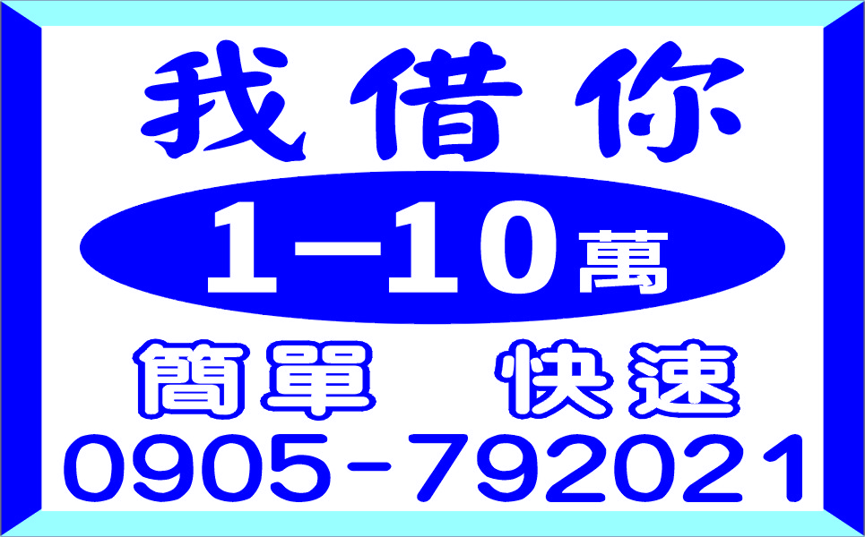 缺錢我借你簡單好借免押保保密