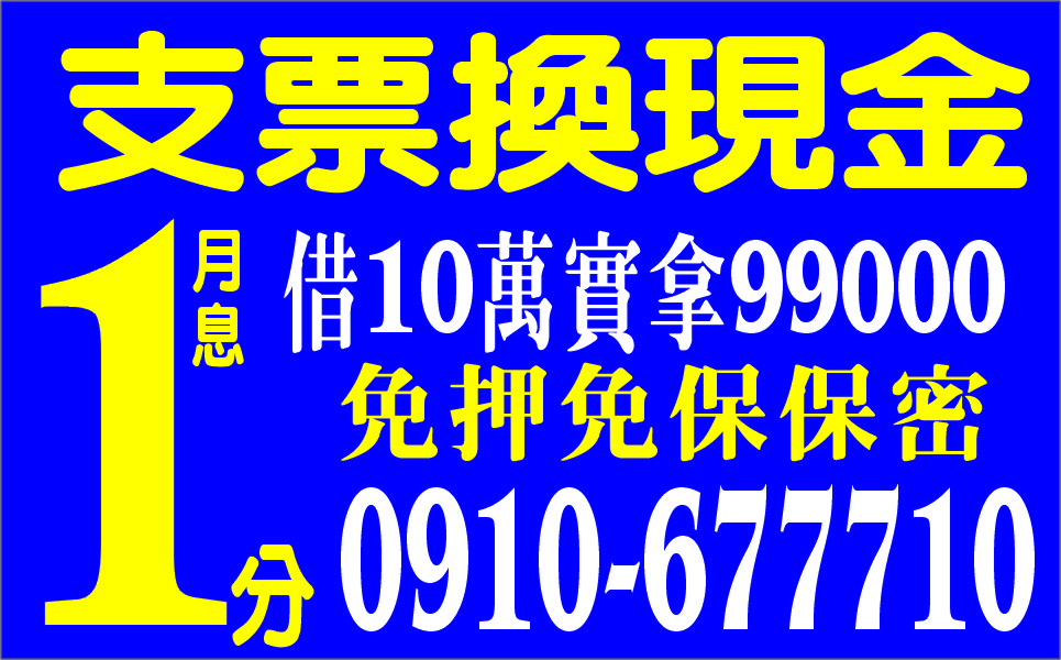 支票換現金缺錢不求人急用可當日撥款