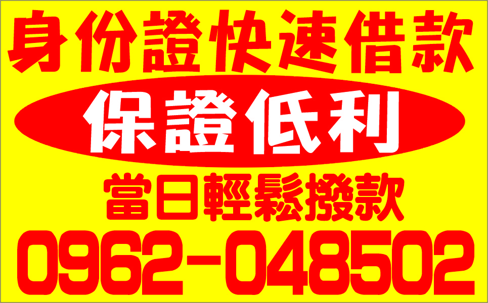 保證最低利助正當生意人歡迎來電比較
