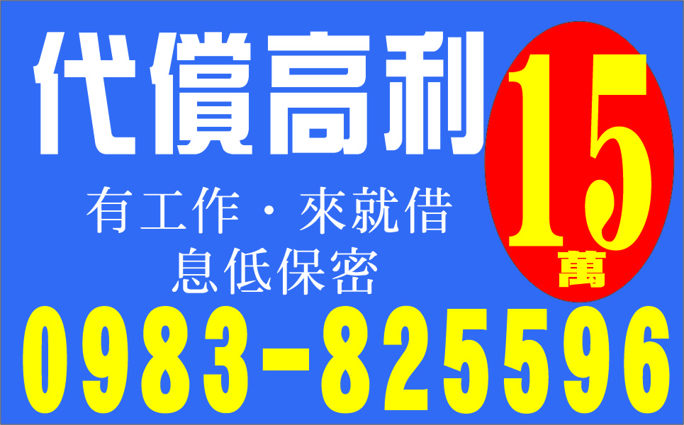 代償高利15萬內當日放款