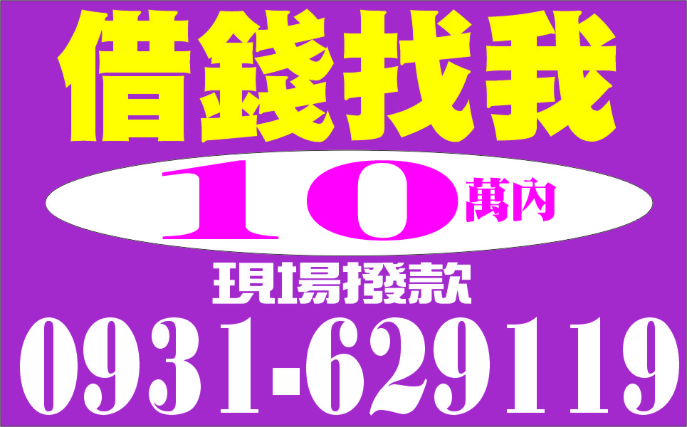 借錢找我來就借