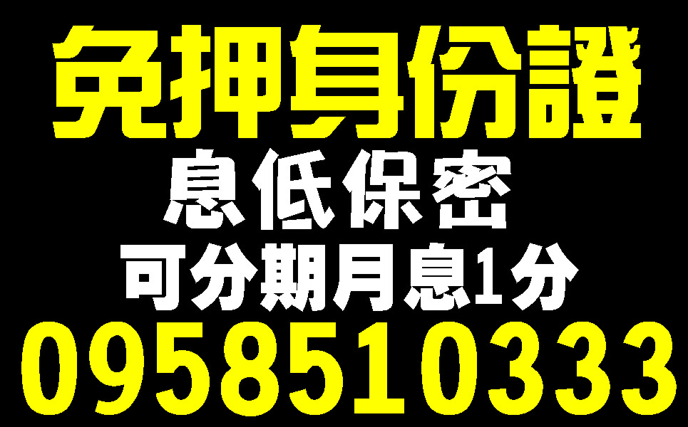 缺現金嗎證件借款立即撥款