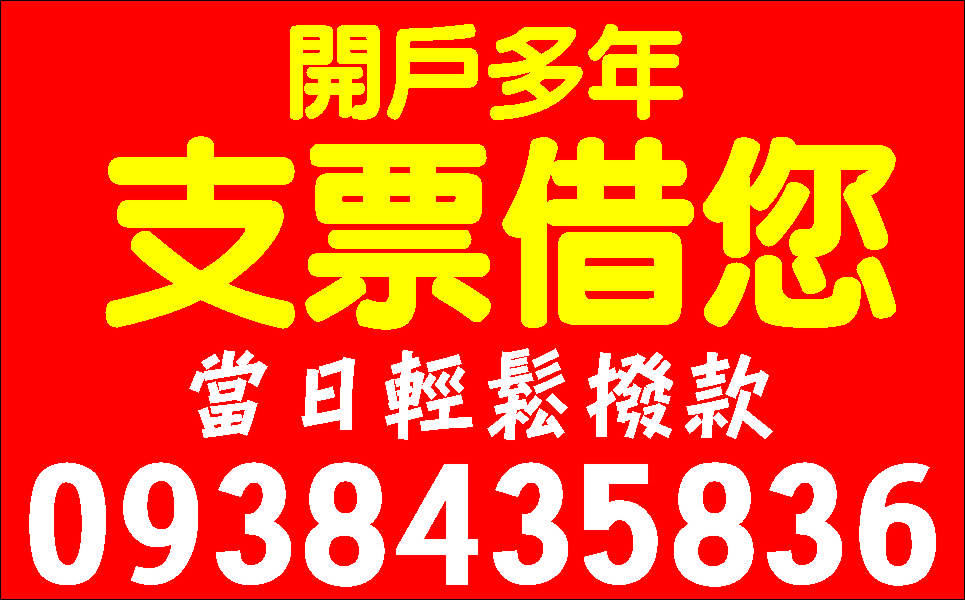 個人信貸支票週轉現金借你息低保密