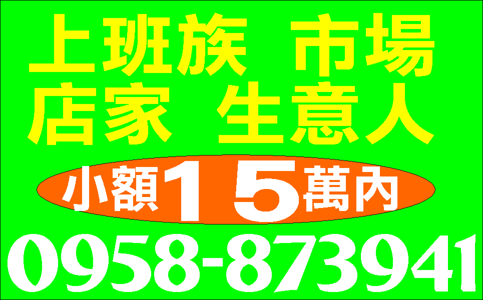 工商調度行行可貸低利專線