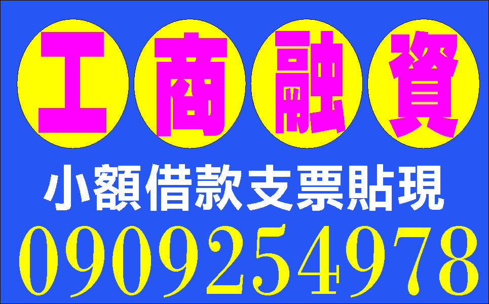 輕鬆借貸不求人付款方式任君選擇