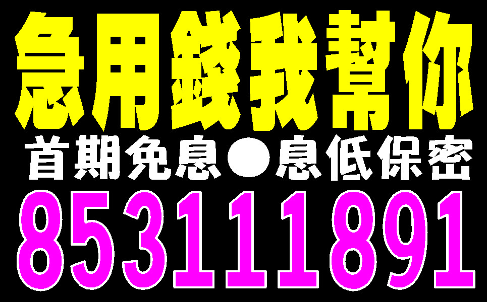 快速調現救急解困