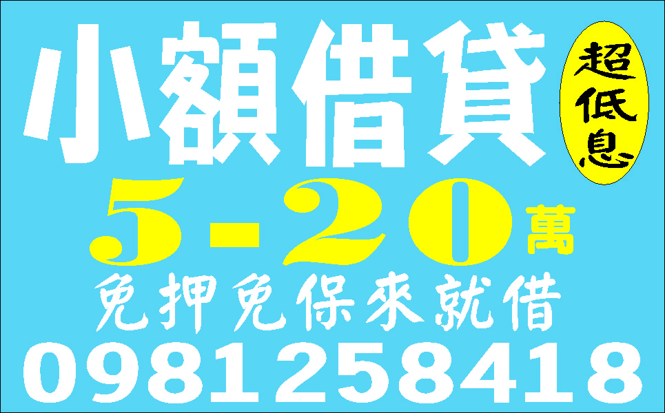 私房錢現金週轉來就借
